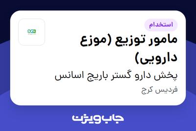  استخدام مامور توزیع (موزع دارویی) - آقا در پخش دارو گستر باریج اسانس
