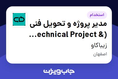  استخدام مدیر پروژه و تحویل فنی (Technical Project   Delivery Manager) در زیباکاو