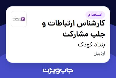  استخدام کارشناس ارتباطات و جلب مشارکت در بنیاد کودک