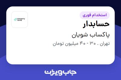  استخدام حسابدار - خانم در پاکساب شویان