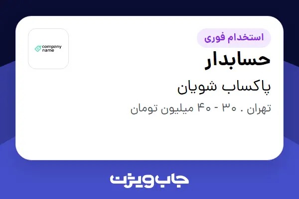  استخدام حسابدار - خانم در پاکساب شویان