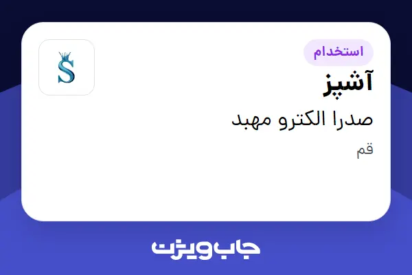 استخدام آشپز - آقا در صدرا الکترو مهبد