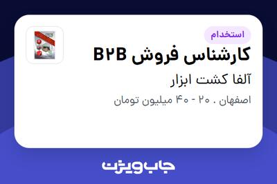 استخدام کارشناس فروش B2B - آقا در آلفا کشت ابزار