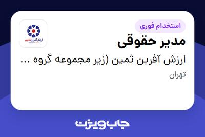  استخدام مدیر حقوقی در ارزش آفرین ثمین (زیر مجموعه گروه صنعتی گلرنگ)