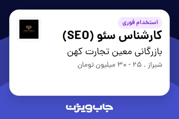  استخدام کارشناس سئو (SEO) در بازرگانی معین تجارت کهن