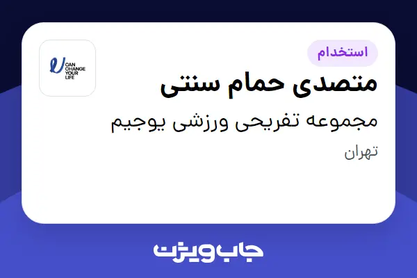  استخدام متصدی حمام سنتی - آقا در مجموعه تفریحی ورزشی یوجیم