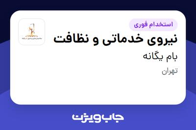 استخدام نیروی خدماتی و نظافت در بام یگانه