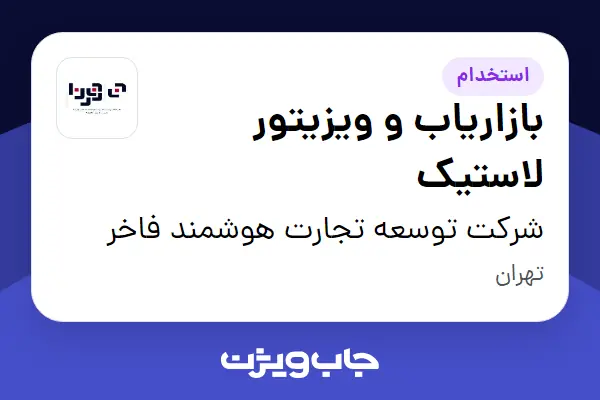  استخدام بازاریاب و ویزیتور لاستیک در شرکت توسعه تجارت هوشمند فاخر