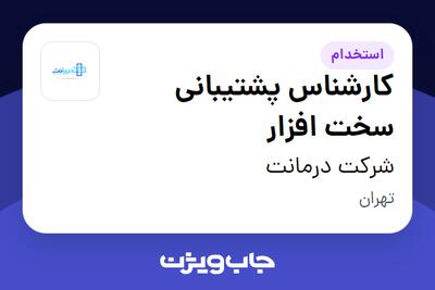  استخدام کارشناس پشتیبانی سخت افزار - آقا در شرکت درمانت