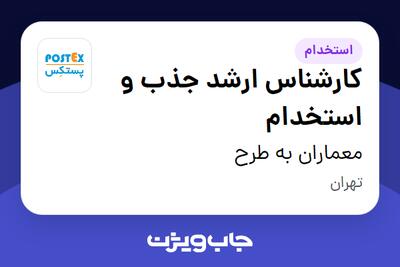 استخدام کارشناس ارشد جذب و استخدام در معماران به طرح