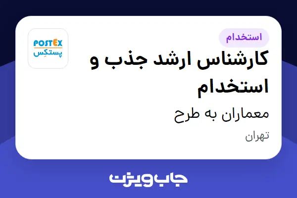  استخدام کارشناس ارشد جذب و استخدام در معماران به طرح