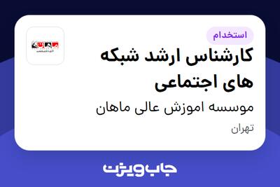 استخدام کارشناس ارشد شبکه های اجتماعی در موسسه اموزش عالی ماهان