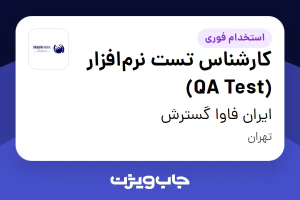  استخدام کارشناس تست نرم‌افزار (QA Test) در ایران فاوا گسترش
