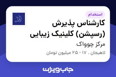 استخدام کارشناس پذیرش (رسپشن) کلینیک زیبایی - خانم در مرکز چوواک