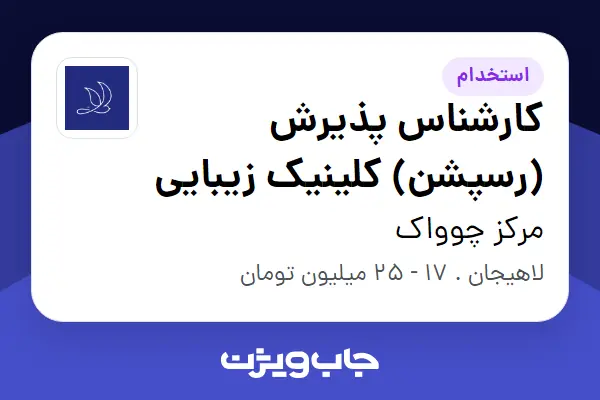  استخدام کارشناس پذیرش (رسپشن) کلینیک زیبایی - خانم در مرکز چوواک