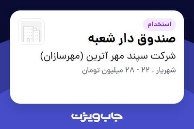  استخدام صندوق دار شعبه - خانم در شرکت سپند مهر آترین (مهرسازان)