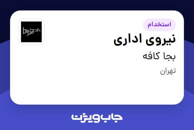  استخدام نیروی اداری در بجا کافه