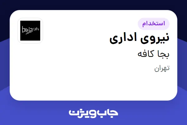 استخدام نیروی اداری در بجا کافه