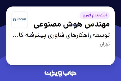 استخدام مهندس هوش مصنوعی در توسعه راهکارهای فناوری پیشرفته کارون