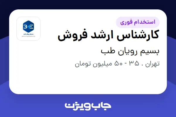  استخدام کارشناس ارشد فروش در بسیم رویان طب