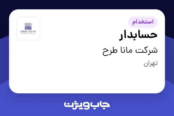  استخدام حسابدار در شرکت مانا طرح