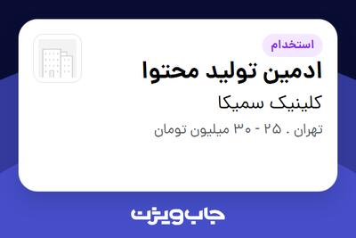 استخدام ادمین تولید محتوا - خانم در کلینیک سمیکا