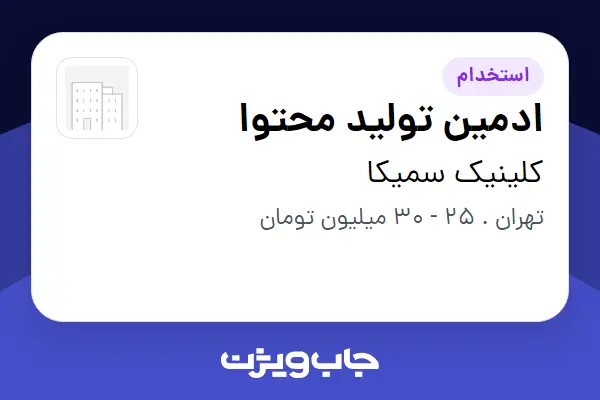 استخدام ادمین تولید محتوا - خانم در کلینیک سمیکا