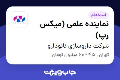 استخدام نماینده علمی (میکس رپ) در شرکت داروسازی نانودارو