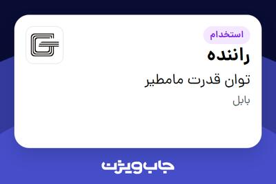 استخدام راننده - آقا در توان قدرت مامطیر
