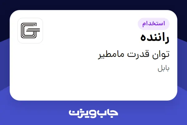 استخدام راننده - آقا در توان قدرت مامطیر