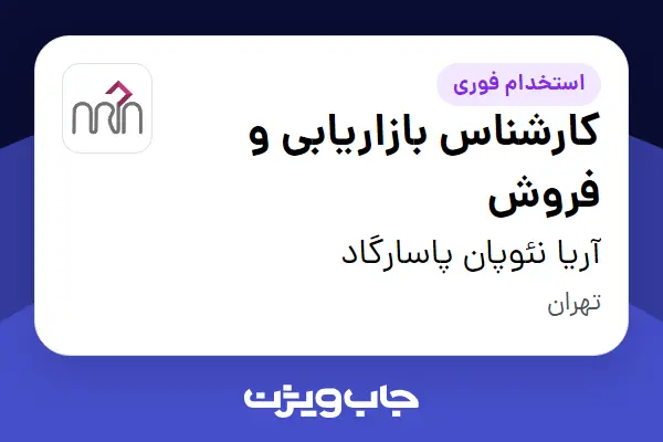 استخدام کارشناس بازاریابی و فروش در آریا نئوپان پاسارگاد