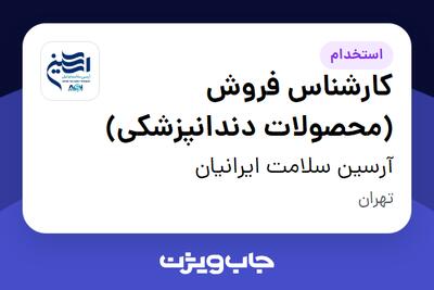 استخدام کارشناس فروش (محصولات دندانپزشکی) - آقا در آرسین سلامت ایرانیان