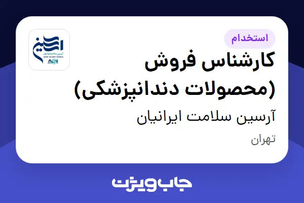  استخدام کارشناس فروش (محصولات دندانپزشکی) - آقا در آرسین سلامت ایرانیان