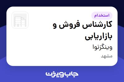 استخدام کارشناس فروش و بازاریابی در وینگزنوا