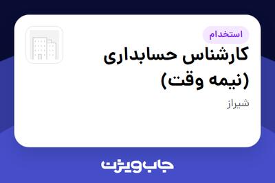  استخدام کارشناس حسابداری (نیمه وقت) در سازمانی فعال در حوزه خدمات مهندسی و تخصصی