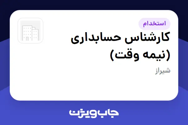  استخدام کارشناس حسابداری (نیمه وقت) در سازمانی فعال در حوزه خدمات مهندسی و تخصصی