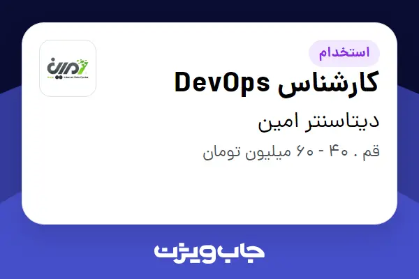 استخدام کارشناس DevOps - آقا در دیتاسنتر امین