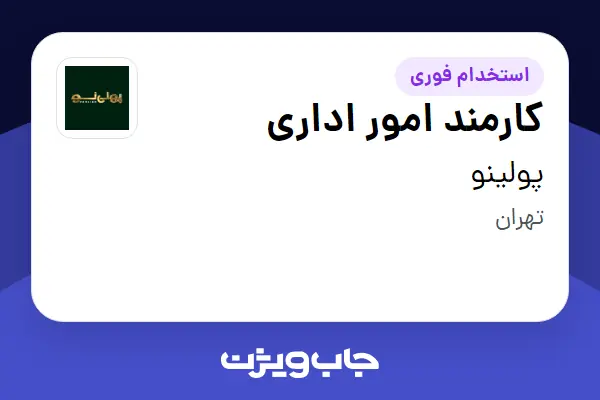 استخدام کارمند امور اداری در پولینو