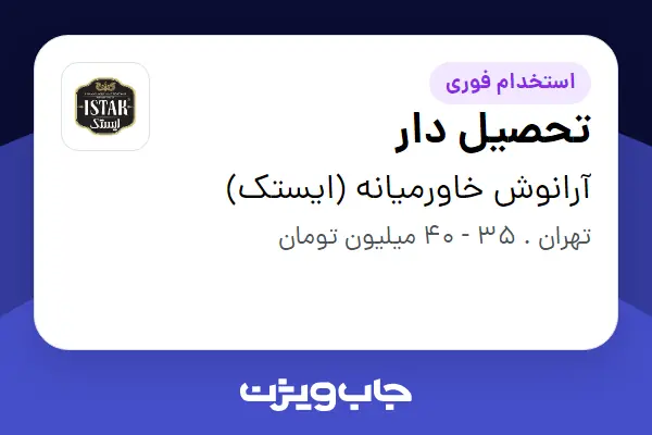 استخدام تحصیل دار - آقا در آرانوش خاورمیانه (ایستک)