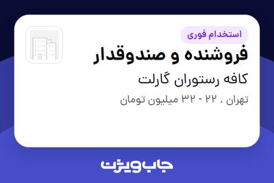 استخدام فروشنده و صندوقدار در کافه رستوران گارلت
