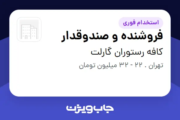  استخدام فروشنده و صندوقدار در کافه رستوران گارلت