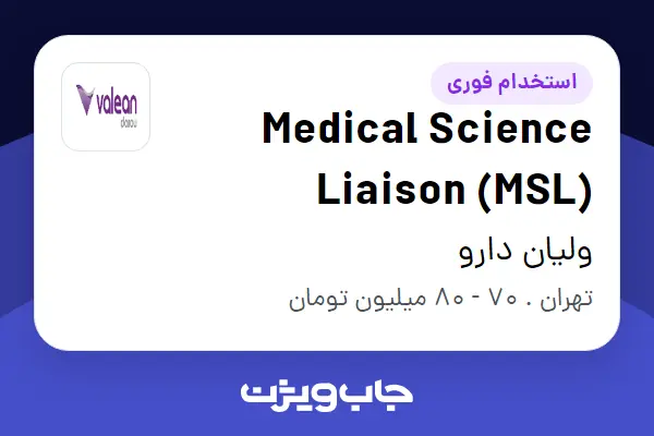 استخدام Medical Science Liaison (MSL) - خانم در ولیان دارو
