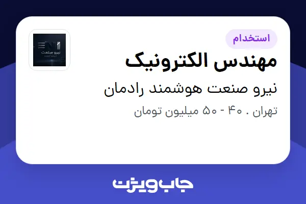  استخدام مهندس الکترونیک در نیرو صنعت هوشمند رادمان