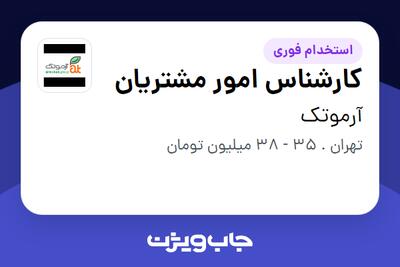  استخدام کارشناس امور مشتریان در آرموتک