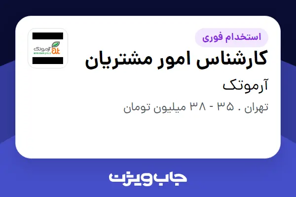  استخدام کارشناس امور مشتریان در آرموتک