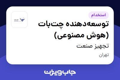 استخدام توسعهدهنده چتبات (هوش مصنوعی) در تجهیز صنعت