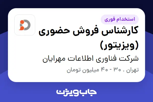  استخدام کارشناس فروش حضوری (ویزیتور) در شرکت فناوری اطلاعات مهرایان