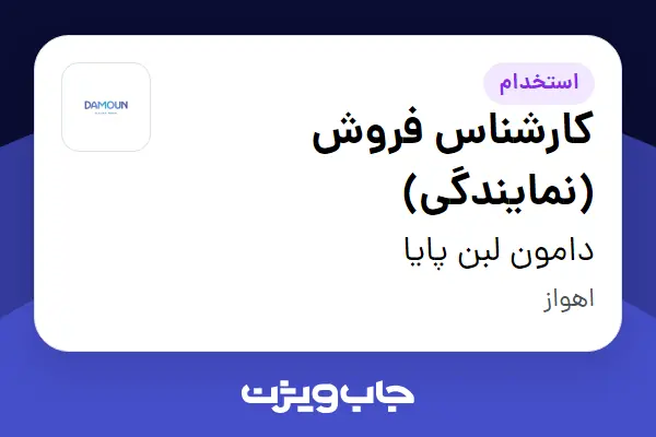 استخدام کارشناس فروش (نمایندگی) در دامون لبن پایا