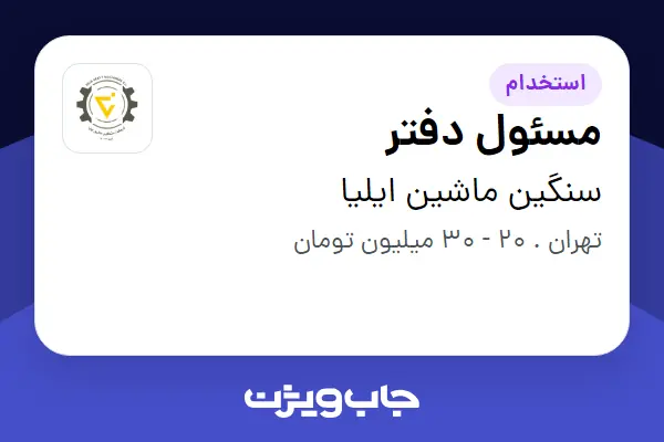  استخدام مسئول دفتر - خانم در سنگین ماشین ایلیا