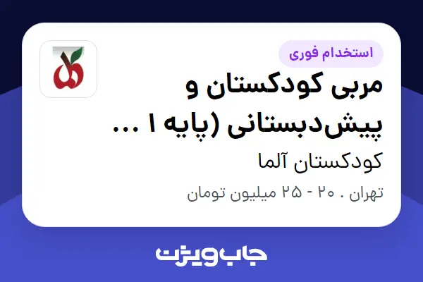  استخدام مربی کودکستان و پیش‌دبستانی (پایه 1 و 2) - خانم در کودکستان آلما